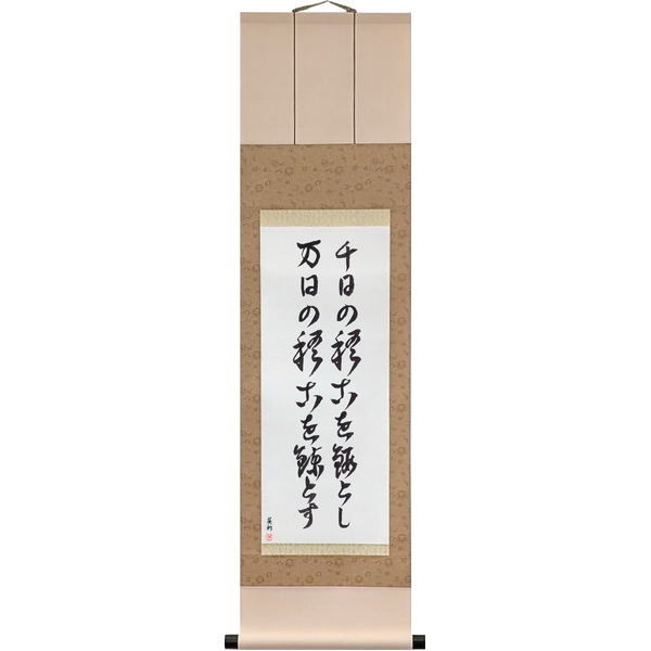 Japanese Scroll of A Thousand Days to Forge, Ten Thousand to Refine (sennichi no keiko o tan to shi, mannichi no keiko o ren to su) in a cursive font by Master Japanese Calligrapher Eri Takase