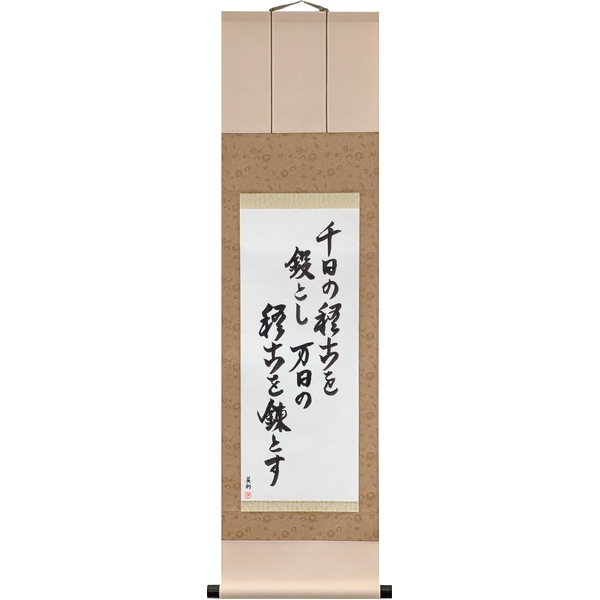 Japanese Scroll of A Thousand Days to Forge, Ten Thousand to Refine (sennichi no keiko o tan to shi, mannichi no keiko o ren to su) in Master Japanese Calligrapher Eri Takase's own style (jiun)