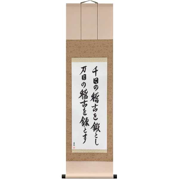 Japanese Scroll of A Thousand Days to Forge, Ten Thousand to Refine (sennichi no keiko o tan to shi, mannichi no keiko o ren to su) in a semi-cursive font by Master Japanese Calligrapher Eri Takase