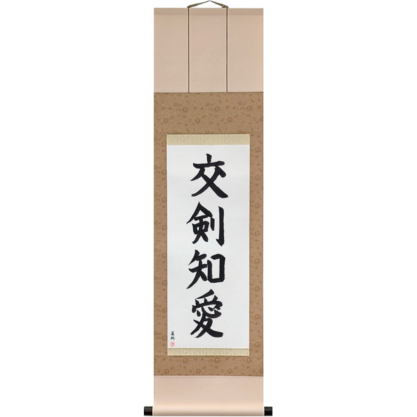 Japanese Scroll of Cross Swords, and Come to Know Love (kōken chiai) in a block font by Master Japanese Calligrapher Eri Takase