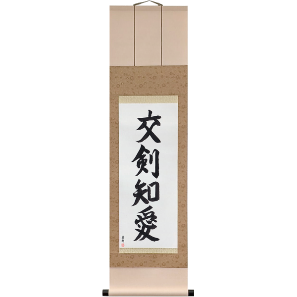 Japanese Scroll of Cross Swords, and Come to Know Love (kōken chiai) in a semi-cursive font by Master Japanese Calligrapher Eri Takase