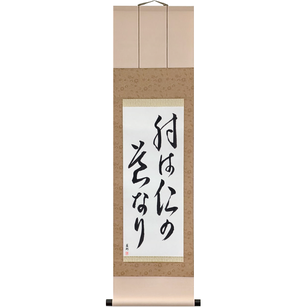 Japanese Scroll of Archery is the Way of Humaneness (sha wa jin no michi nari) in a cursive font by Master Japanese Calligrapher Eri Takase