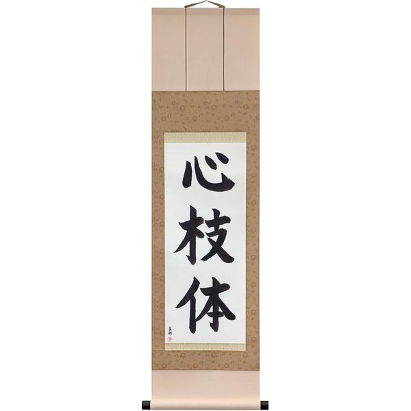 Japanese Scroll of Mind, Technique and Body (shingitai) in a block font by Master Japanese Calligrapher Eri Takase