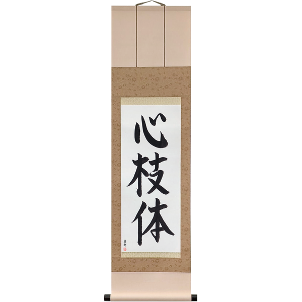 Japanese Scroll of Mind, Technique and Body (shingitai) in a semi-cursive font by Master Japanese Calligrapher Eri Takase