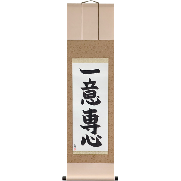 Japanese Scroll of Wholehearted Devotion (ichii senshin) in a block font by Master Japanese Calligrapher Eri Takase