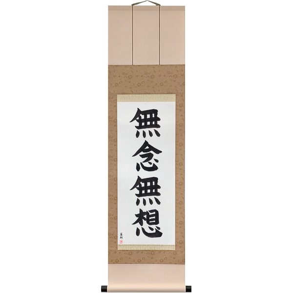 Japanese Scroll of No Thought, No Imagining (munen musō) in a block font by Master Japanese Calligrapher Eri Takase