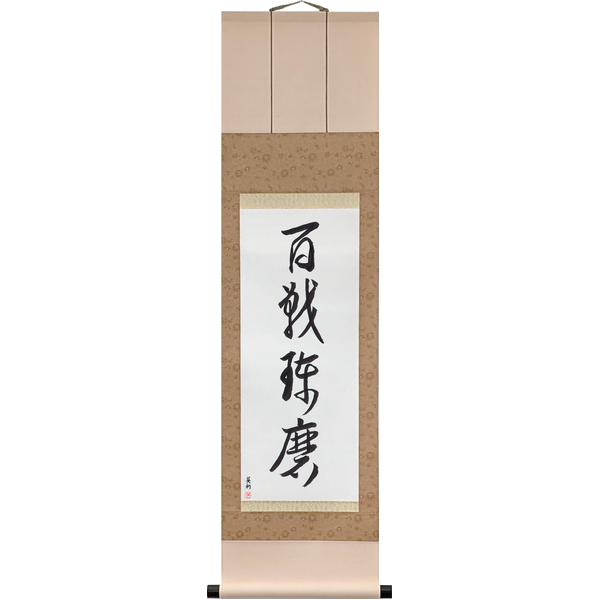 Japanese Scroll of Tempered by a Hundred Battles (hyakusen renma) in a cursive font by Master Japanese Calligrapher Eri Takase