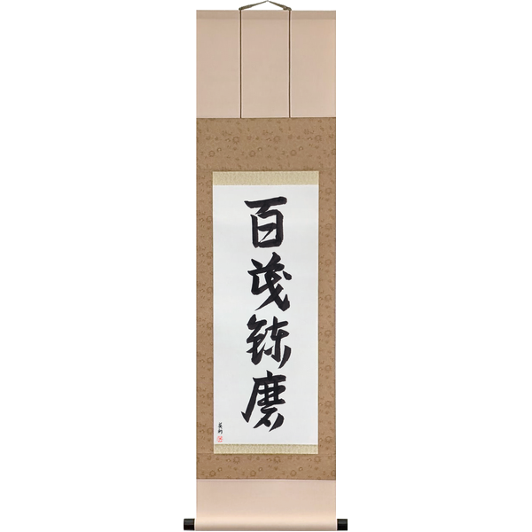 Japanese Scroll of Tempered by a Hundred Battles (hyakusen renma) — Calligraphy by Eri Takase