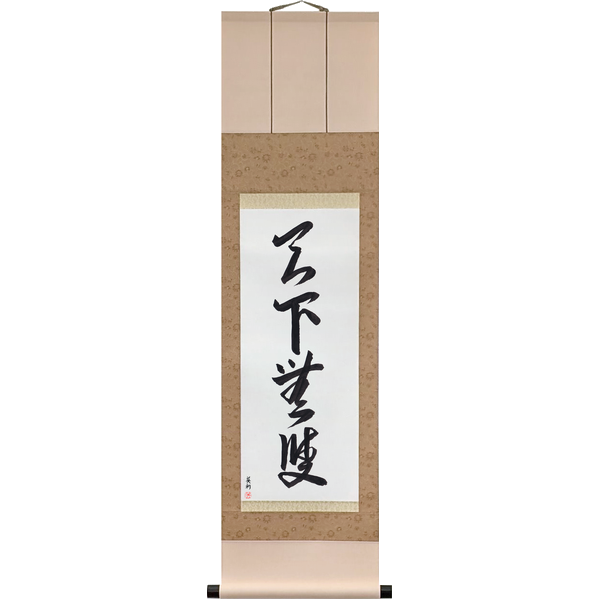 Japanese Scroll of Without Equal Under Heaven (tenka musō) in Master Japanese Calligrapher Eri Takase's own style (Eri's Choice)