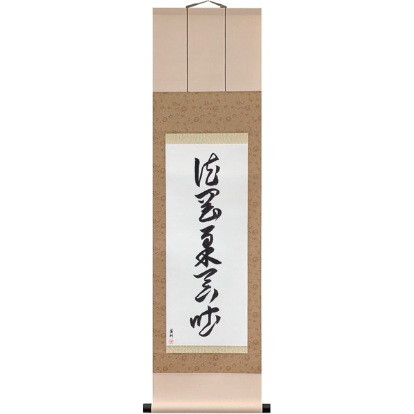 Japanese Scroll of Hard and Soft, Taking In and Giving Out (hō wa gōjū o donto su) in a cursive font by Master Japanese Calligrapher Eri Takase