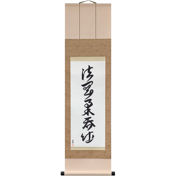 Japanese Scroll of Hard and Soft, Taking In and Giving Out (hō wa gōjū o donto su) — Calligraphy by Eri Takase