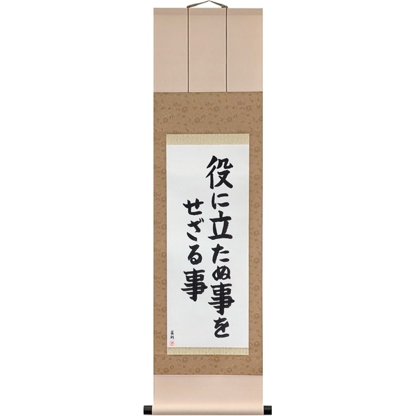 Japanese Scroll of Do Not Do What Does Not Serve (yaku ni tatanu koto o sezaru koto) in a block font by Master Japanese Calligrapher Eri Takase