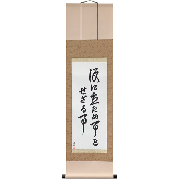 Japanese Scroll of Do Not Do What Does Not Serve (yaku ni tatanu koto o sezaru koto) in a cursive font by Master Japanese Calligrapher Eri Takase
