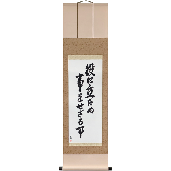 Japanese Scroll of Do Not Do What Does Not Serve (yaku ni tatanu koto o sezaru koto) in Master Japanese Calligrapher Eri Takase's own style (Eri's Choice)