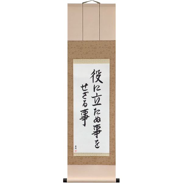 Japanese Scroll of Do Not Do What Does Not Serve (yaku ni tatanu koto o sezaru koto) in a semi-cursive font by Master Japanese Calligrapher Eri Takase