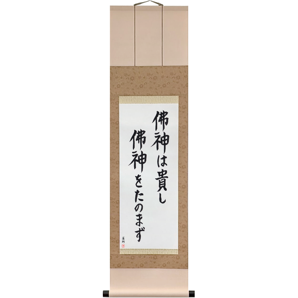 Japanese Scroll of The Buddhas and Gods Are to Be Revered; I Do Not Rely on Them (busshin wa tōtoshi busshin o tanomazu) in a block font by Master Japanese Calligrapher Eri Takase