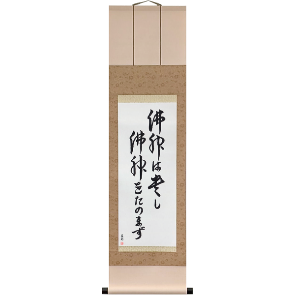 Japanese Scroll of The Buddhas and Gods Are to Be Revered; I Do Not Rely on Them (busshin wa tōtoshi busshin o tanomazu) in a cursive font by Master Japanese Calligrapher Eri Takase