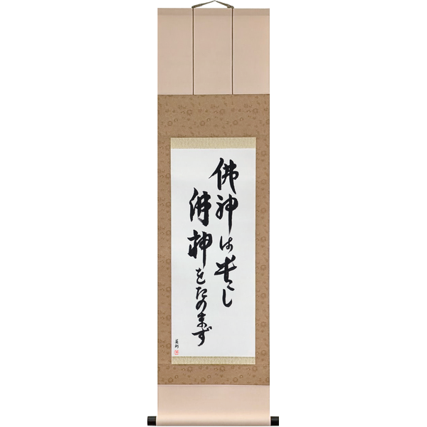 Japanese Scroll of The Buddhas and Gods Are to Be Revered; I Do Not Rely on Them (busshin wa tōtoshi busshin o tanomazu) in Master Japanese Calligrapher Eri Takase's own style (Eri's Choice)