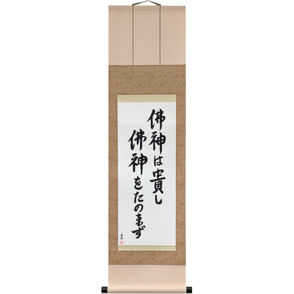 Japanese Scroll of The Buddhas and Gods Are to Be Revered; I Do Not Rely on Them (busshin wa tōtoshi busshin o tanomazu) in a semi-cursive font by Master Japanese Calligrapher Eri Takase