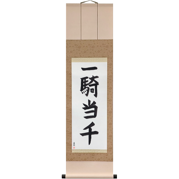 Japanese Scroll of One Horseman, a Match for a Thousand (ikki tōsen) in a block font by Master Japanese Calligrapher Eri Takase