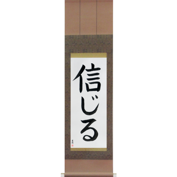Japanese Scroll of Believe (shinjiru) — Calligraphy by Eri Takase