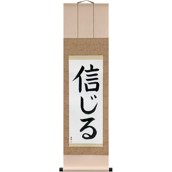 Japanese Scroll of Believe (shinjiru) — Calligraphy by Eri Takase