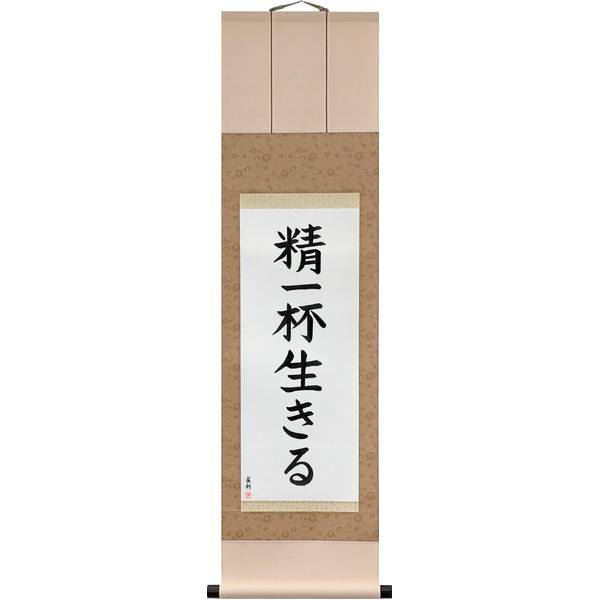 Japanese Scroll of Live Life (seiippai ikiru) — Calligraphy by Eri Takase