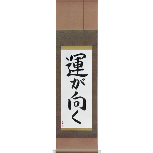 Japanese Scroll of Fortune Smiles (un ga muku) — Calligraphy by Eri Takase