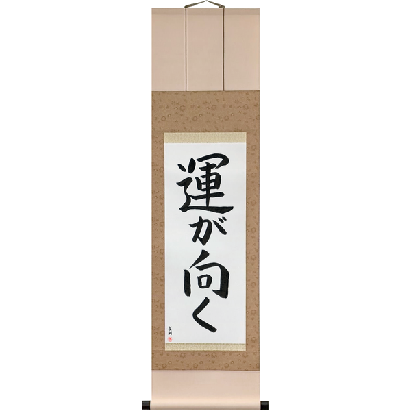 Japanese Scroll of Fortune Smiles (un ga muku) — Calligraphy by Eri Takase