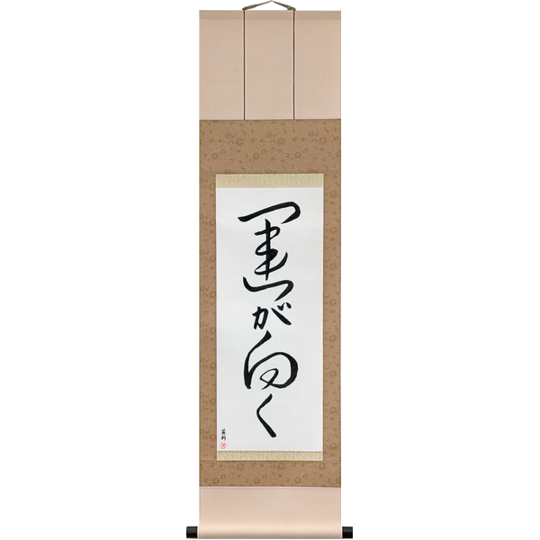 運が向く