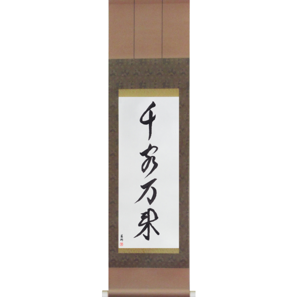 Japanese Scroll of Flood of Customers (senkyakubanrai) — Calligraphy by Eri Takase