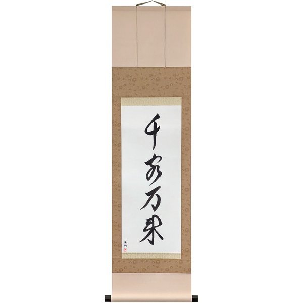 千客万来 · senkyaku banrai · Flood of Customers — a thousand guests, ten thousand comings; the shop-door wish for a trade that never stops