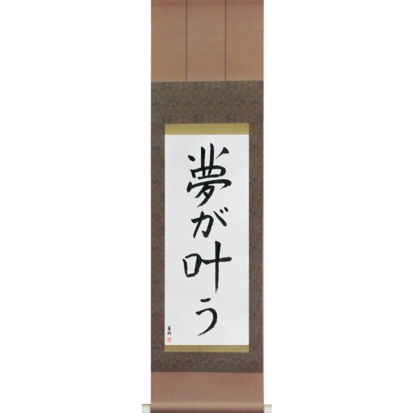 Japanese Scroll of Dreams Come True (yume ga kanau) — Calligraphy by Eri Takase