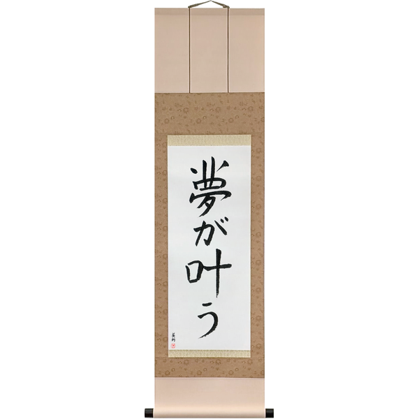 夢が叶う · yume ga kanau · Dreams Come True — a dream comes true