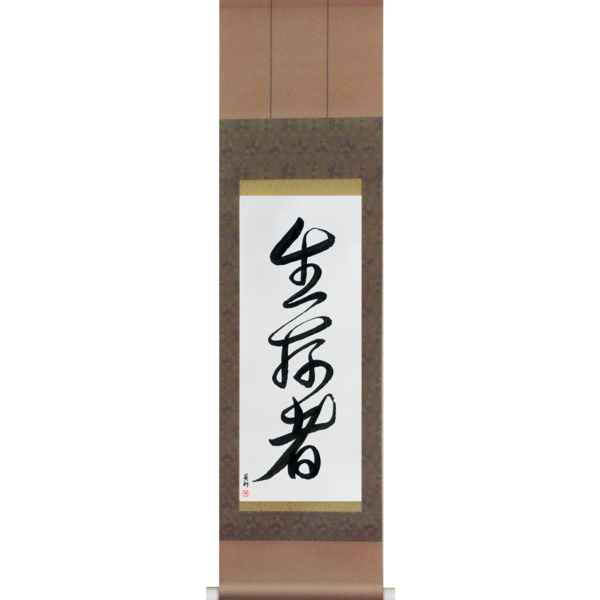 Japanese Scroll of Survivor (seizonsha) — Calligraphy by Eri Takase