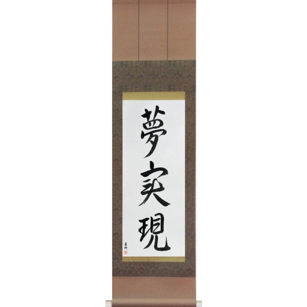 Japanese Scroll of Realize Your Dreams (yume jitsugen) — Calligraphy by Eri Takase