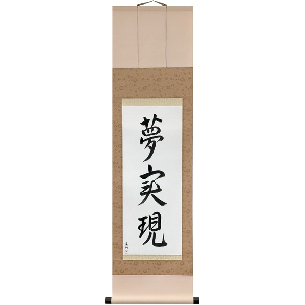 Japanese Scroll of Realize Your Dreams (yume jitsugen) — Calligraphy by Eri Takase