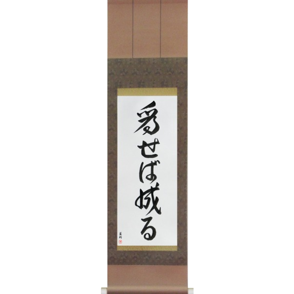 Japanese Scroll of Try and You Will Succeed (naseba naru) — Calligraphy by Eri Takase