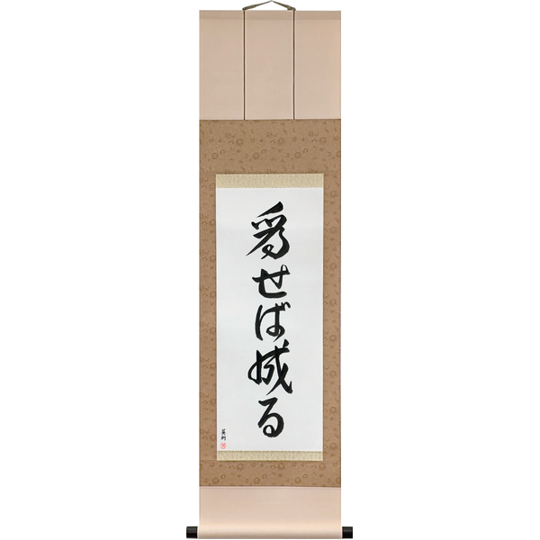 為せば成る · naseba naru · Do it and it gets done