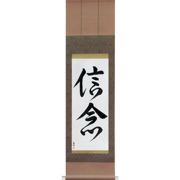 Japanese Scroll of Faith (shinnen) — Calligraphy by Eri Takase