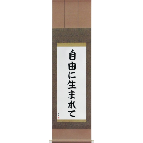 Japanese Scroll of Born Free (jiyuu ni umarete) — Calligraphy by Eri Takase