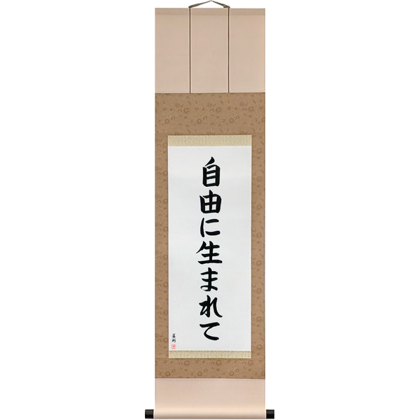Japanese Scroll of Born Free (jiyū ni umarete) — Calligraphy by Eri Takase