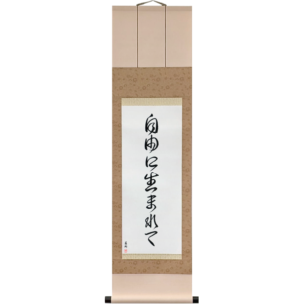 自由に生まれて