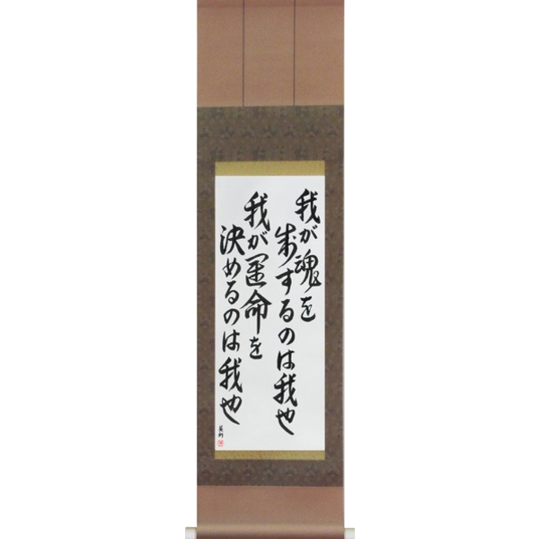 Japanese Scroll of I am the master of my fate I am the captain of my soul — Calligraphy by Eri Takase