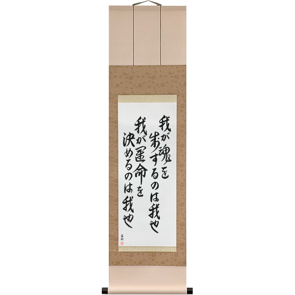 我が運命を決めるのは我也我が魂を制するのは我也 · 戦争と平和 · 運命の悪戯 · 今を生きる · 来た見た勝った · 私を殺さないものは私を強くする · waga unmei wo kimeru no wa ware nari, waga tamashii wo seisuru no wa ware nari · sensō to heiwa · unmei no itazura · ima wo ikiru · kita mita katta · watashi wo korosanai mono wa watashi wo tsuyoku suru · I am the master of my fate, I am the captain of my soul · War and peace · A trick of fate · Live the moment · I came, I saw, I conquered · What does not kill me makes me stronger