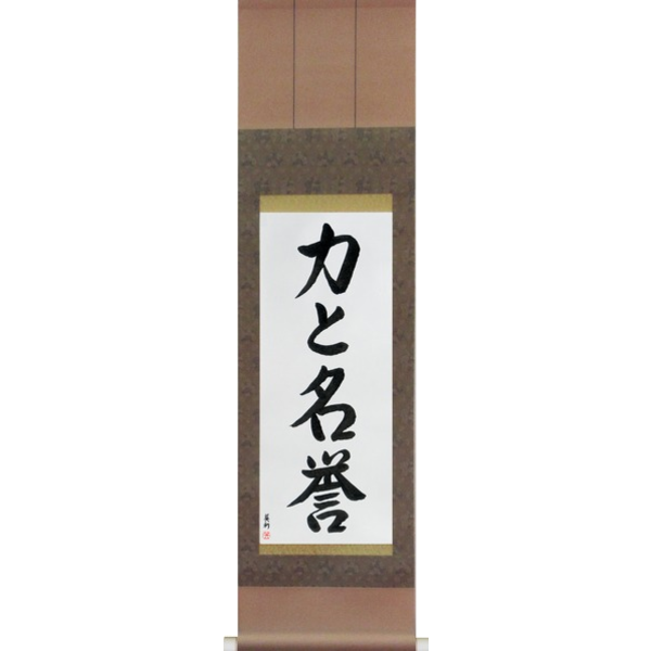 Japanese Scroll of Strength and Honor (chikara to meiyo) — Calligraphy by Eri Takase