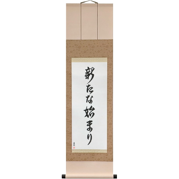 Japanese Scroll of A New Beginning (aratana hajimari) in a font design by Master Japanese Calligrapher Eri Takase