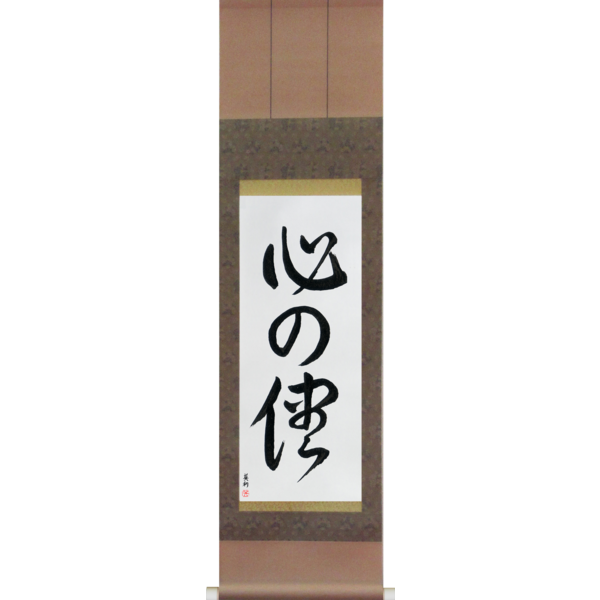 Japanese Scroll of Follow Your Heart (kokoro no mama) — Calligraphy by Eri Takase