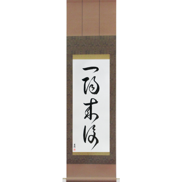 Japanese Scroll of Favorable Turn Of Fortune (ichiyouraifuku) — Calligraphy by Eri Takase