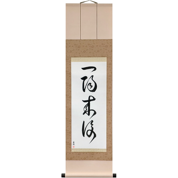一陽来復 · ichiyō raifuku · One yang returns